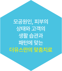 모공 원인, 피부의  상태와 고객의 생활 습관과 패턴에 맞는 더유스만의 맞춤치료